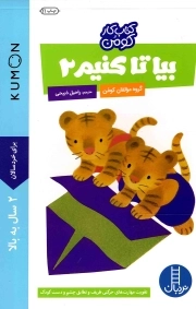 بیا تا کنیم 02 - (تقویت مهارت های حرکتی ظریف و تطابق چشم و دست کودک) (کتاب کار کومن)