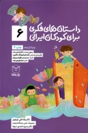 کتاب  داستان های فکری برای کودکان ایرانی 06 - (ویژه کودکان 8 تا 14 سال) (بلندخوانی برای 4 تا 8 سال) نشر یار مانا
