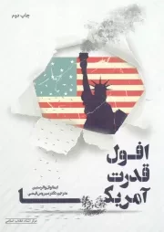کتاب  افول قدرت آمریکا نشر مرکز اسناد انقلاب اسلامی