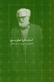 کتاب  احسان نراقی؛ تنهای در جمع - اندیشه در ایران و ایرانی 01 نشر روزبهان
