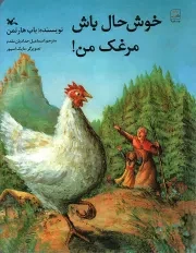 کتاب  خوش حال باش، مرغک من! - (افسانه های عامیانه) نشر کانون پرورش فکری کودکان و نوجوانان