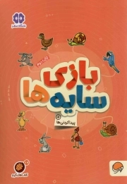 بازی سایه ها - باشگاه مغز: مجموعه کتاب های گردو 17 (پیداکردنی ها)