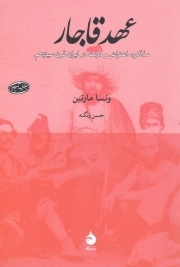 عهد قاجار