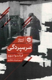 سر سپردگی - (ادبیات جهان)