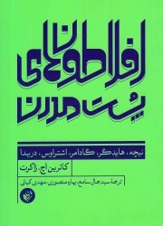 کتاب  افلاطون های پست مدرن - (نیچه، هایدگر، گادامر، اشتراوس، دریدا) نشر ترجمان علوم انسانی