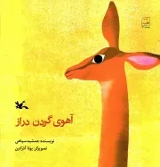 کتاب  آهوی گردن دراز - (داستان حیوانات) نشر کانون پرورش فکری کودکان و نوجوانان