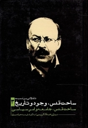 تاملاتی بر نسبت ساحت قدس، وجود و تاریخ ج03 - ساحت قدس، جامعه و امر سیاسی
