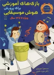 کتاب  بازی های آموزشی برای پرورش هوش موسیقیایی - (ویژه 7 تا 12 سال) نشر یار مانا