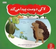 لاکی دوست پیدا می کند