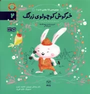 کتاب  خرس کوچولوی زرنگ - مجموعه ادب 02 (داستان های فکری برای کودکان پیش از دبستان) نشر یار مانا