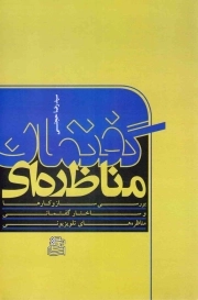 گفتمان مناظره ای - (بررسی سازوکارها و ساختار گفتمانی مناظره های تلویزیونی دهمین انتخابات ریاست جمهوری، خرداد 1388)