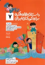 کتاب  داستان های فکری برای کودکان ایرانی 07 - (ویژه کودکان 8 تا 14 سال) (بلندخوانی برای 4 تا 8 سال) نشر یار مانا