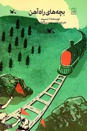 کتاب  بچه های راه آهن - (داستان انگلیسی) نشر کانون پرورش فکری کودکان و نوجوانان
