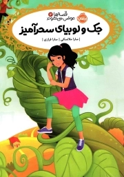 جک و لوبیای سحرآمیز - قصه ها عوض می شوند 13