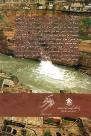 اصول اخلاق آب - (خواندنی های اساسی برای پژوهشگران و کارشناسان)