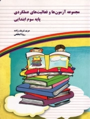کتاب  مجموعه آزمون ها و فعالیت های عملکردی پایه سوم ابتدایی نشر یار مانا