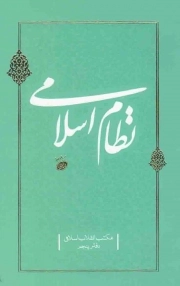 کتاب  نظام اسلامی - مکتب انقلاب اسلامی 05 نشر دفتر نشر معارف
