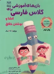 کتاب  بازی های آموزشی کلاس فارسی - انشا و نوشتن خلاق (ویژه 7 تا 12 سال) نشر یار مانا