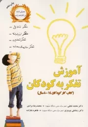 کتاب  آموزش تفکر به کودکان - (تمرینات عملی برای کودکان 8 تا 14 سال) نشر یار مانا