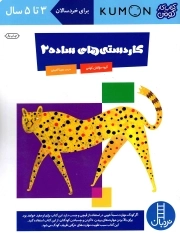 (کتاب کار کومن) کاردستی های ساده 2