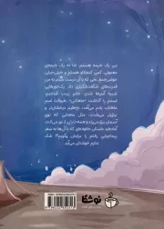 خیمه ماهتابی - (داستان های مذهبی)