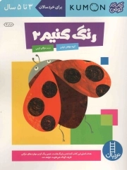 رنگ کنیم 02 - (کتاب کار کومن) (برای خردسالان 3 تا 5 سال)