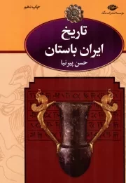 کتاب  تاریخ ایران باستان - (دوره سه جلدی قابدار) (تاریخ مفصل ایران قدیم) نشر نگاه