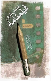 راهنمای نگارش فیلمنامه - (سینما و تلویزیون)
