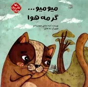 کتاب  میو میو ... گرمه هوا - مجموعه کتاب های مرغک 58 نشر کانون پرورش فکری کودکان و نوجوانان