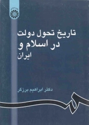 تاریخ تحول دولت در اسلام و ایران