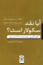 آیا نقد سکولار است؟ - (کفرگویی، جراحت، و آزادی بیان)