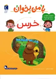 کتاب  خرس - با من بخوان (آموزش خواندن به پیش دبستانی ها به روش کل خوانی) نشر محراب قلم