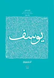 کتاب  حضرت یوسف علیه السلام ج03 - سیره تربیتی پیامبران 08 نشر دفتر نشر معارف