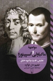 مواجهه ماکیاولی و اسپینوزا - (تعارض، قدرت و انبوه خلق)