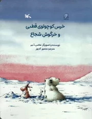 کتاب  خرس کوچولوی قطبی و خرگوش شجاع - (داستان حیوانات) نشر کانون پرورش فکری کودکان و نوجوانان