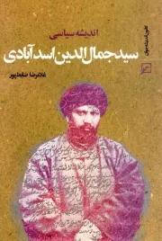 کتاب  اندیشه سیاسی سید جمال الدین اسدآبادی نشر کانون اندیشه جوان