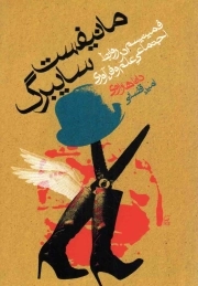 مانیفست سایبرگ - (فمینیسم در روابط اجتماعی علم و فن آوری)