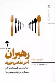 کتاب  رهبران آخر غذا می خورند - (چرا بعضی گروه ها با هم همکاری می کنند و بعضی نه؟) نشر نشر آموخته