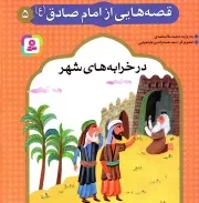 کتاب  قصه هایی از امام صادق علیه السلام 05 - در خرابه های شهر انتشارات قدیانی