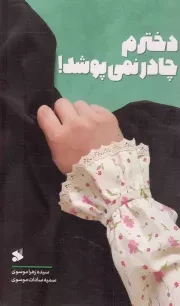 کتاب  دخترم چادر نمی پوشد! - (راه و رسم زندگی) نشر چاپ و نشر بین الملل