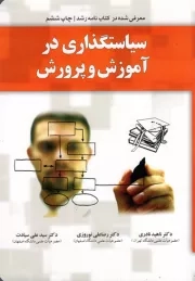 کتاب  سیاستگذاری در آموزش و پرورش نشر یار مانا