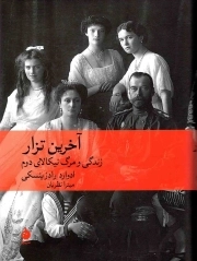 آخرین تزار - (زندگی و مرگ نیکالای دوم)