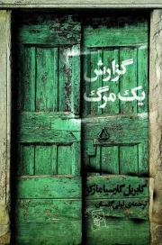 کتاب  گزارش یک مرگ نشر نشر مرکز
