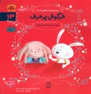کتاب  خرگوش پر حرف - مجموعه ادب 13 (داستان های فکری برای کودکان پیش از دبستان) نشر یار مانا