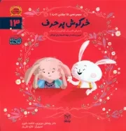 کتاب  خرگوش پر حرف - مجموعه ادب 13 (داستان های فکری برای کودکان پیش از دبستان) نشر یار مانا