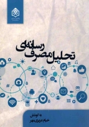 تحلیل مصرف رسانه ای - (فضای مجازی)