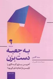 کتاب  به جعبه دست بزن - (آخرین باری که کاری را اولین بار انجام دادی، کی بود؟) نشر نشر آموخته