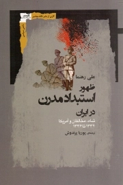کتاب  ظهور استبداد مدرن - (شاه، مخالفان و آمریکا 1332 تا 1336) نشر نگاه معاصر