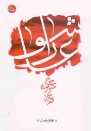 کتاب  عاشورا؛ چگونه و چرا؟ نشر واژه پرداز اندیشه