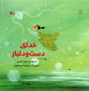 کتاب  خدای دست و دلباز نشر کانون پرورش فکری کودکان و نوجوانان